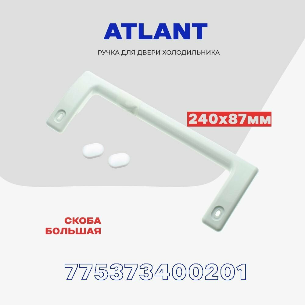 Ручка двери для холодильника Atlant 775373400201 (для однокамерных холодильников) / L - 240 мм