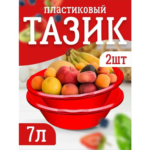 Тазик пластиковый круглый 7л Набор из 2 шт