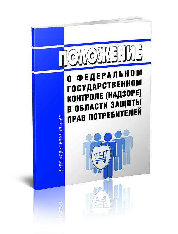 Положение о федеральном государственном контроле (надзоре) в области защиты прав потребителей 2024 год - ЦентрМаг