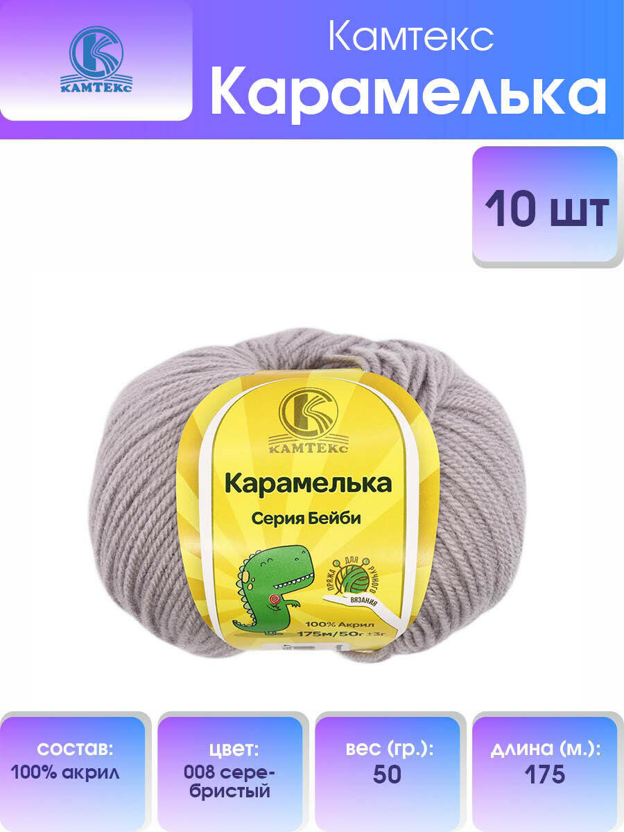 Пряжа для вязания Камтекс 'Карамелька' 50г, 175м (100% акрил) (008 серебристый), 10 мотков