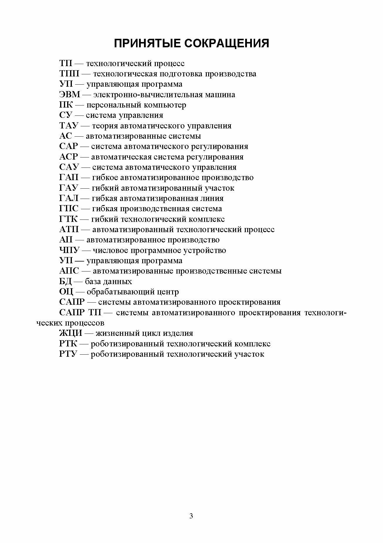 Технология автоматизированного производства. Учебник для вузов - фото №5