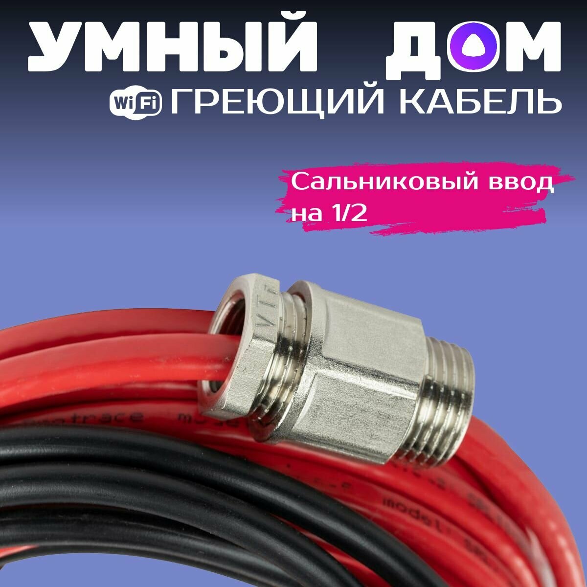 Умный саморегулирующийся греющий кабель в трубу для водопровода с wi-fi ...