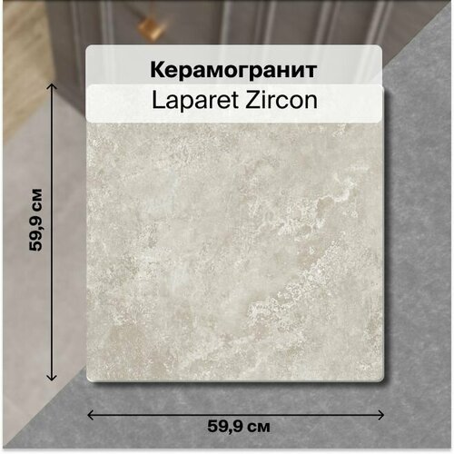 Керамогранит Laparet Zircon серый 60х60 обрезной 1,8 м2; ( 5 шт/упак)