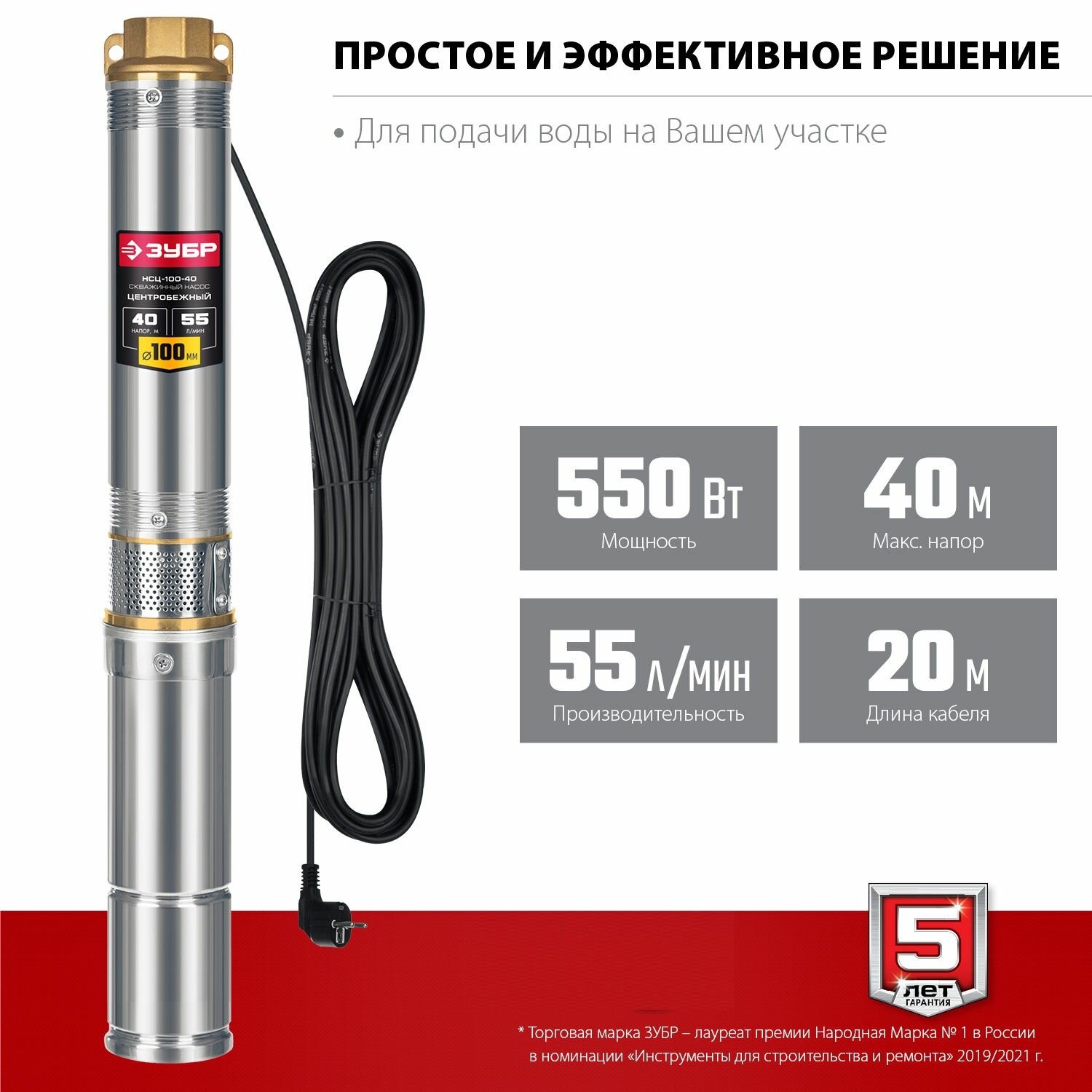 Насос скважинный центробежный ЗУБР 550 Вт, 40 м напор, НСЦ-100-40