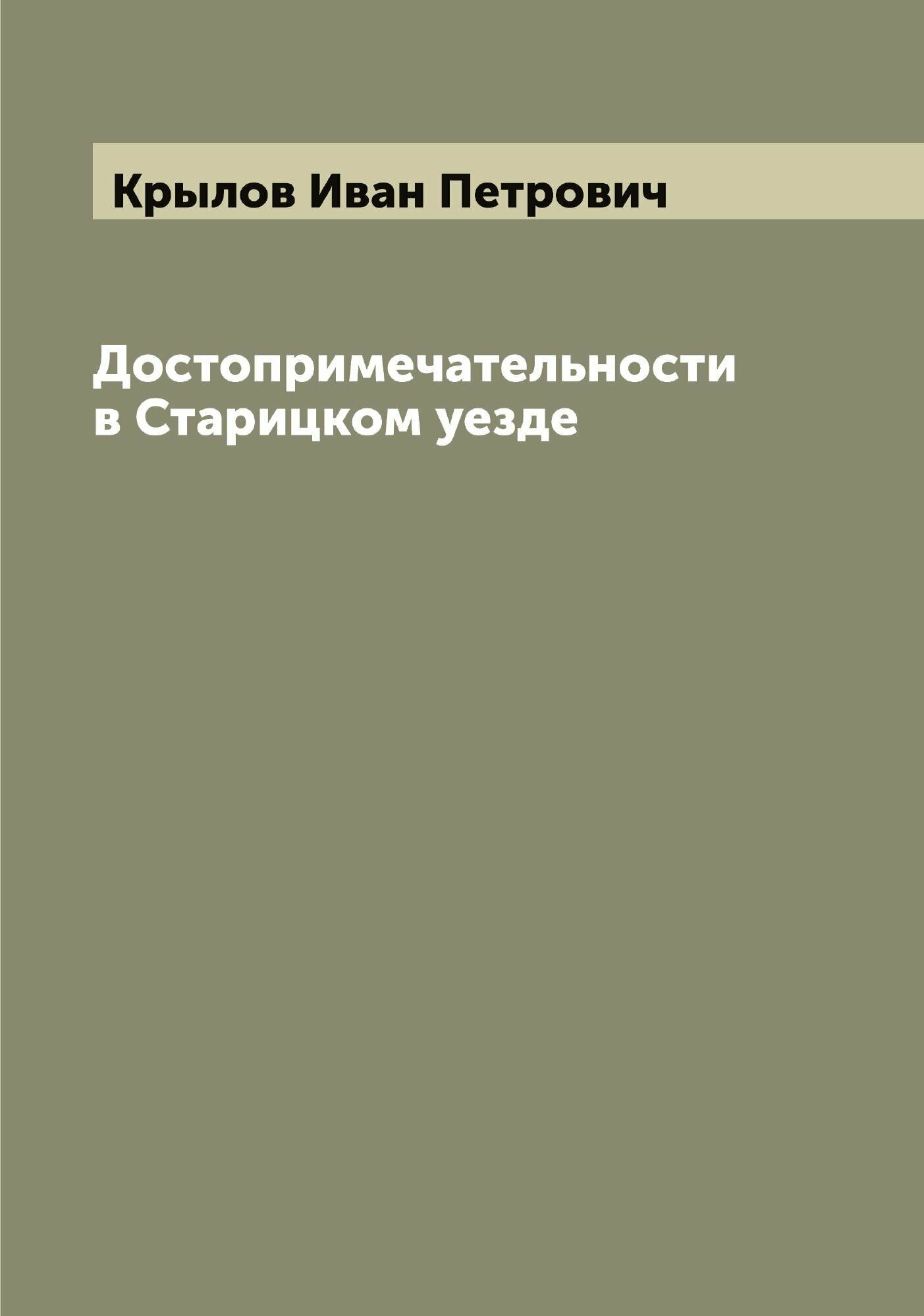 Книга Достопримечательности в Старицком уезде - фото №1