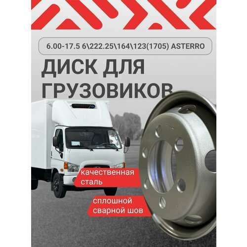 Грузовой диск на HYUNDAI HD72,78, HINO, ISUZU 6.00-17.5