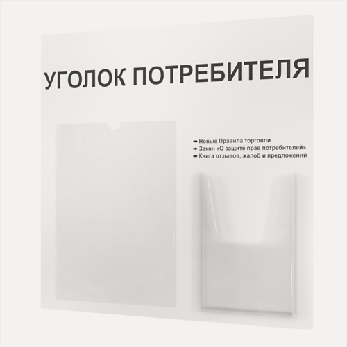 Изображение товара Уголок потребителя 490*475 мм (стенд информационный, доска информационная, уголок покупателя) с 1 плоским карманом A4 и 1 объемным карманом А5