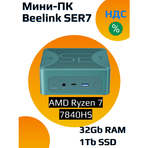 Мини ПК Beelink SER7 7840HS 32/1000