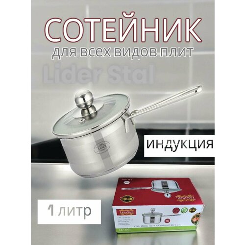 Сотейник из нержавеющей стали 1л Lider LD-2071 845₽