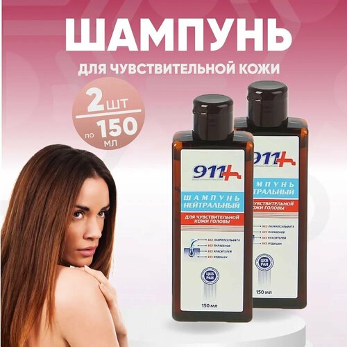 911 шампунь нейтральный, 2 флакона по 150 мл, комплект из 2х упаковок