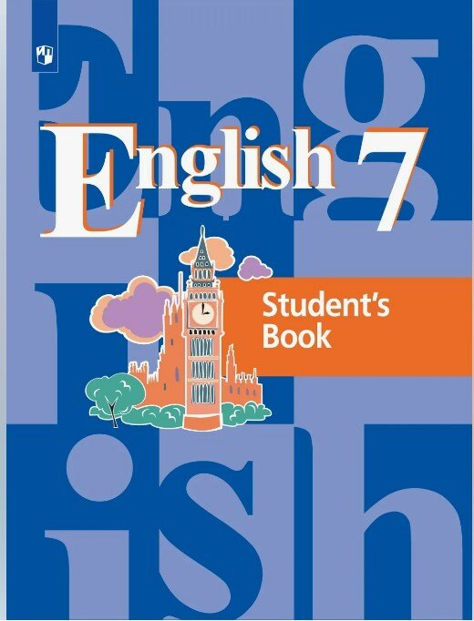 Кузовлев В. П. "Английский язык. 7 класс. Учебник (новая обложка)" Просвещение. 2021