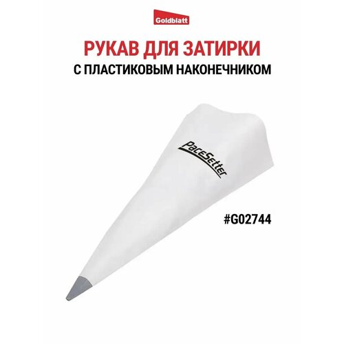 Рукав строительный для затирки, фуговки швов