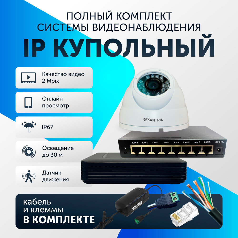 Комплект видеонаблюдения цифровой, готовый комплект IP 1 камера купольная FullHD 2MP