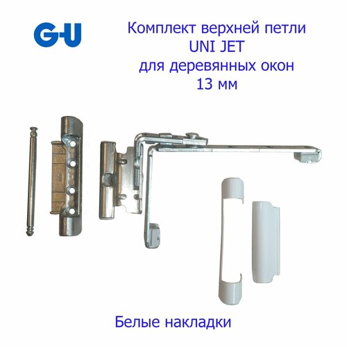 Верхняя петля G-U UNI JET 13 мм для деревянных окон комплект с белыми накладками