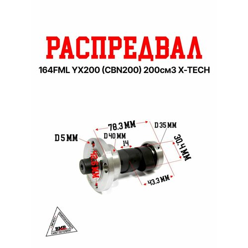 Распредвал 164FML YX200 CBN200 200см3 X-TECH 1829₽