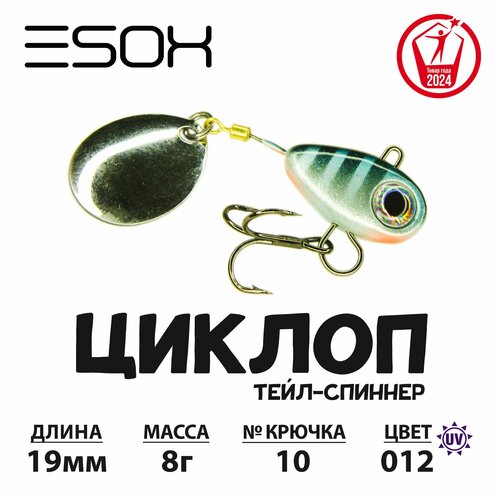 Тейл-спиннер циклоп ESOX 8 гр.