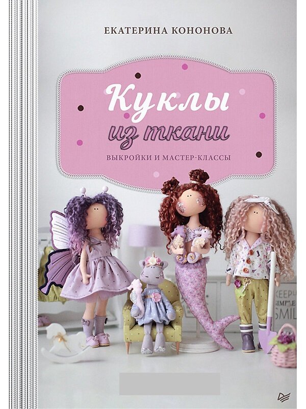 Книга "Куклы из ткани: выкройки и мастер-классы" Екатерина Кононова