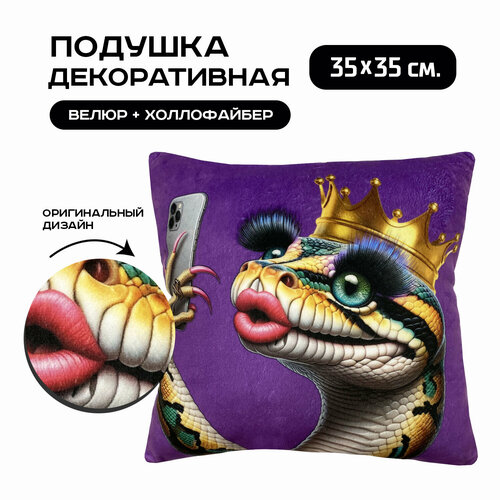 Подушка декоративная Змея с телефоном размер 35х35 см для дивана и кресла подарок на день рождения подарок на 8 марта символ 2025 года 990₽