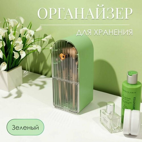 Органайзер для кистей с выдвижным ящичком, зеленый 6006GR