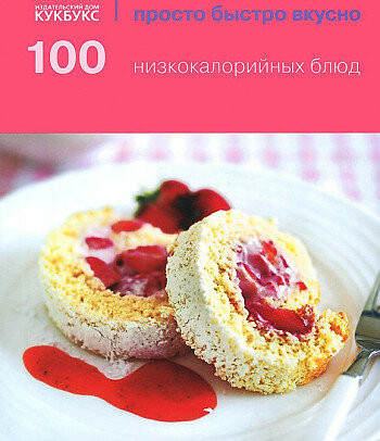 100 низкокалорийных блюд