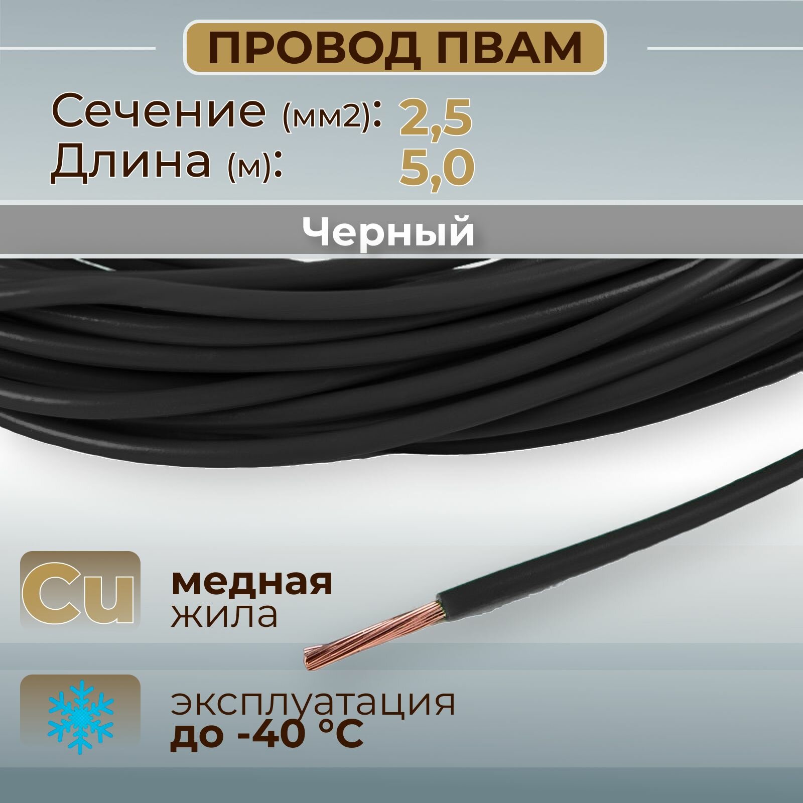 Провода автомобильные пвам цвет черный с сечением жилы 2,5 кв. мм, длина 5м