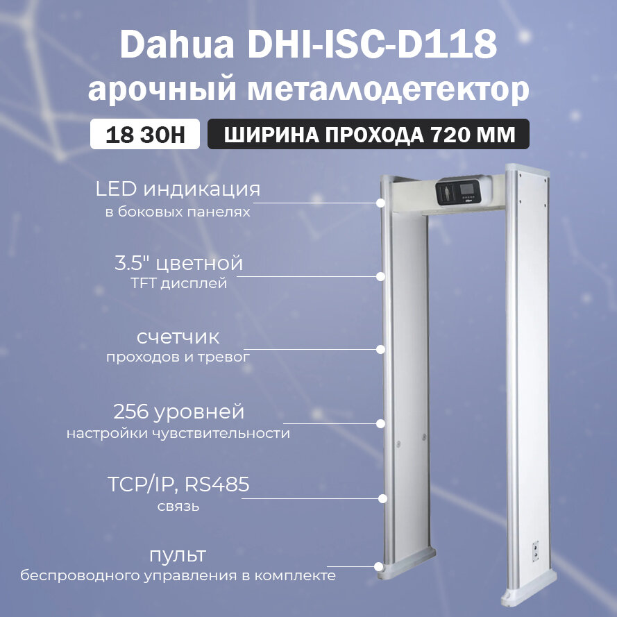 Арочный многозонный стационарный металлодетектор Dahua DHI-ISC-D118 / досмотровый металлоискатель