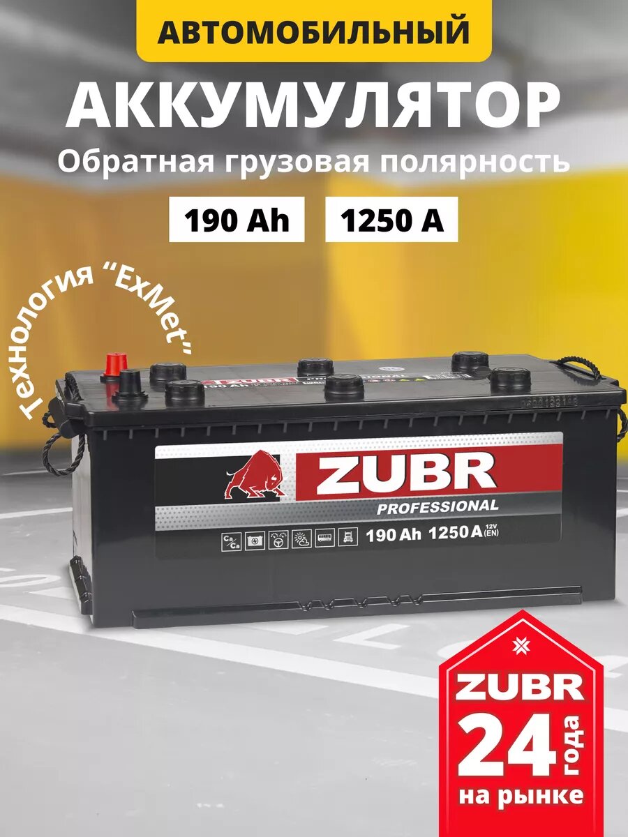 Аккумулятор автомобильный 190 Ач 1250 А обратная грузовая L+