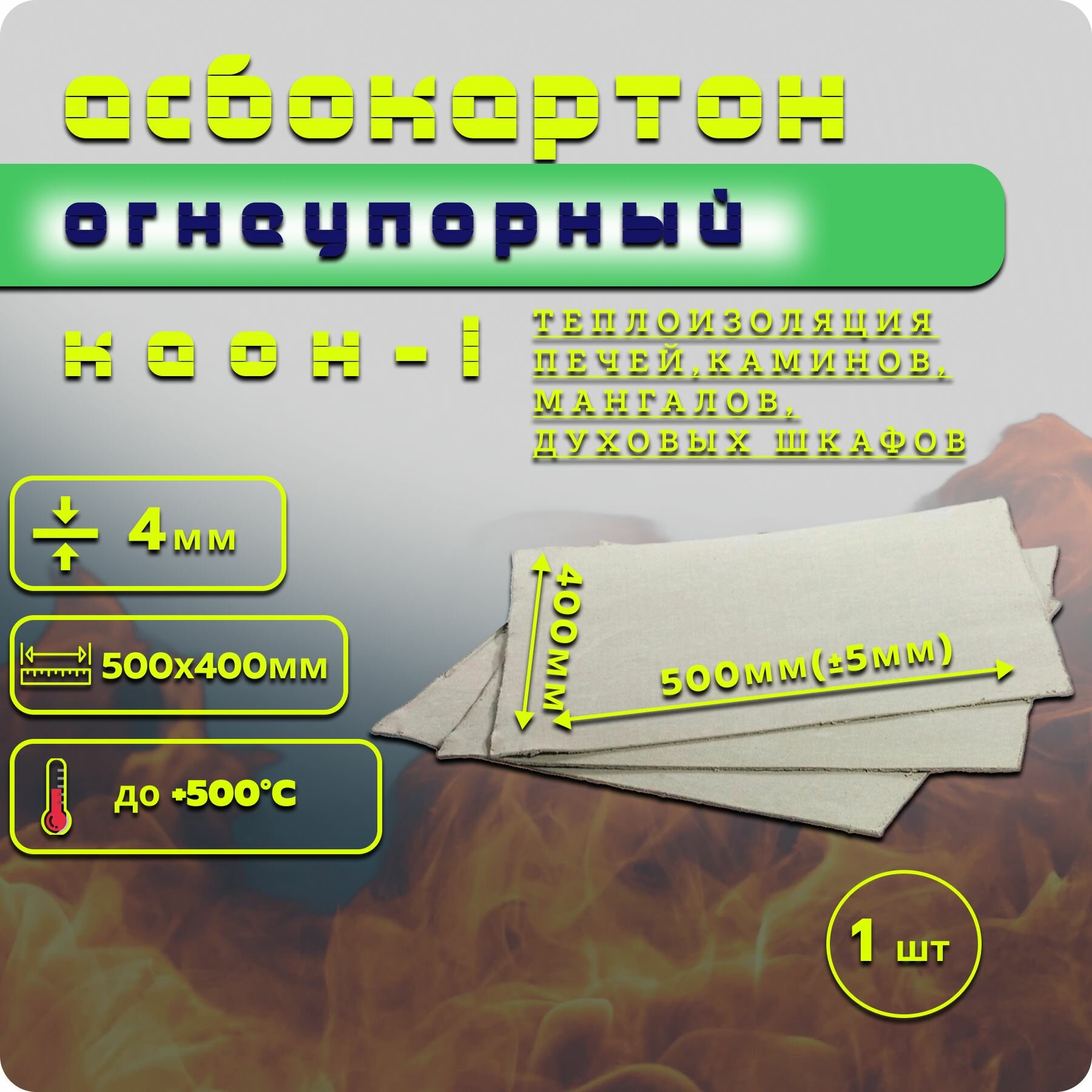 Асбестовый лист каон 4 мм , 400х500 мм, 1 шт, Асбокартон, Огнеупорный ГОСТ 2850-95