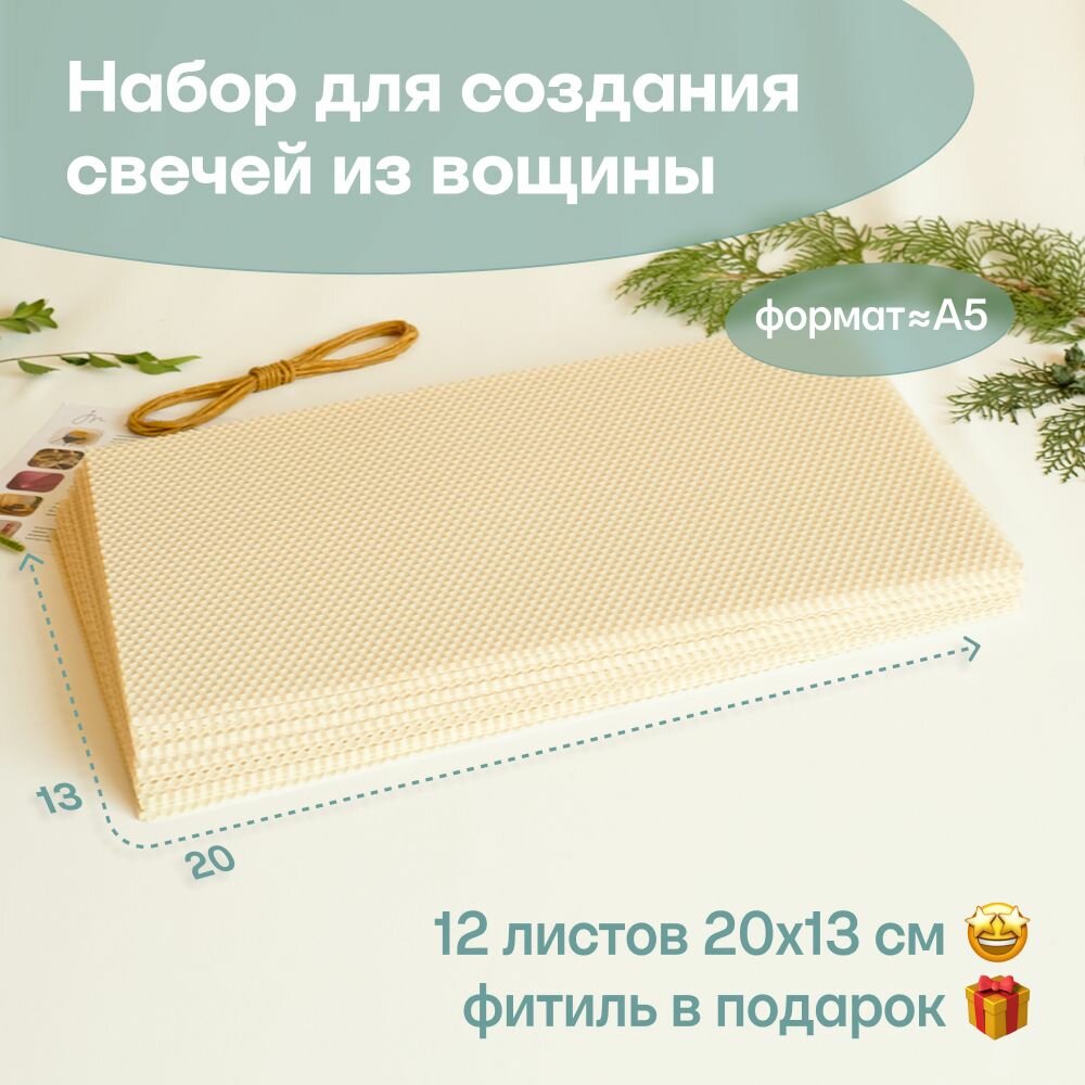 Вощина для свечей цветная медовая, Фитиль, Подробная инструкция, 12 листов 20х13 см, Набор для творчества, Цветные восковые листы