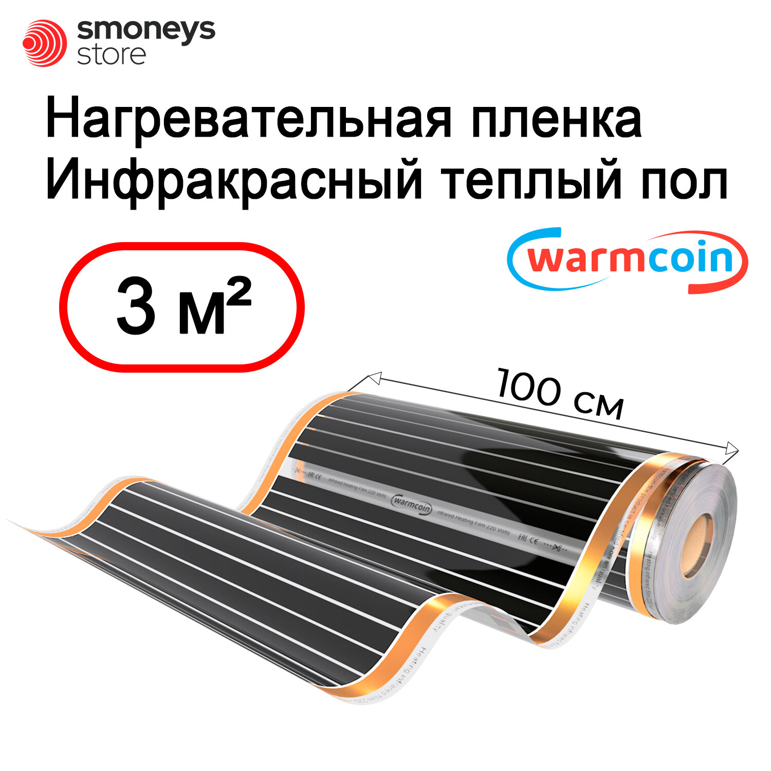 Теплый пол Warmcoin инфракрасный 100 см 220Вт/м. кв. под ламинат, 3 м. п