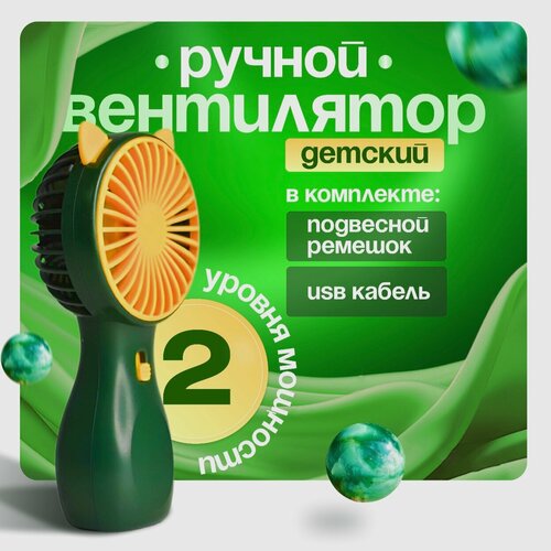 Мини вентилятор ручной детский 34900₽