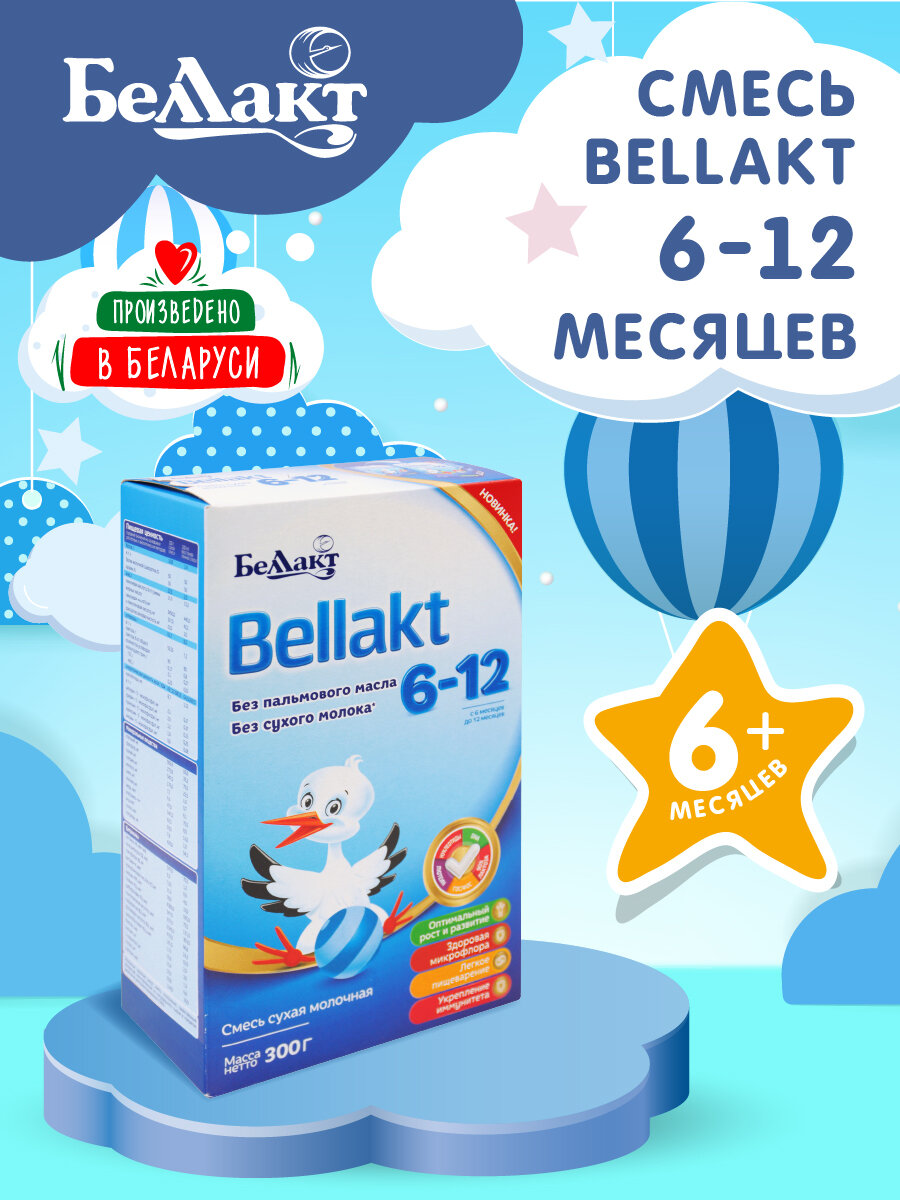 Смесь Беллакт 6-12 без пальмового масла, с 6 месяцев до 12 месяцев, 300 г