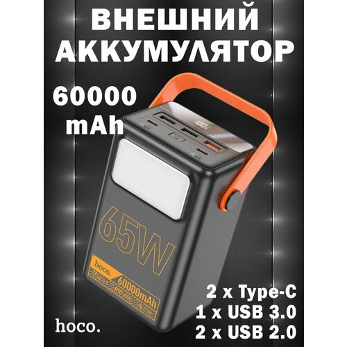 Внешний аккумулятор Hoco J110A Powerful PD65W power bank 60000mAh с фонариком черный 8037₽