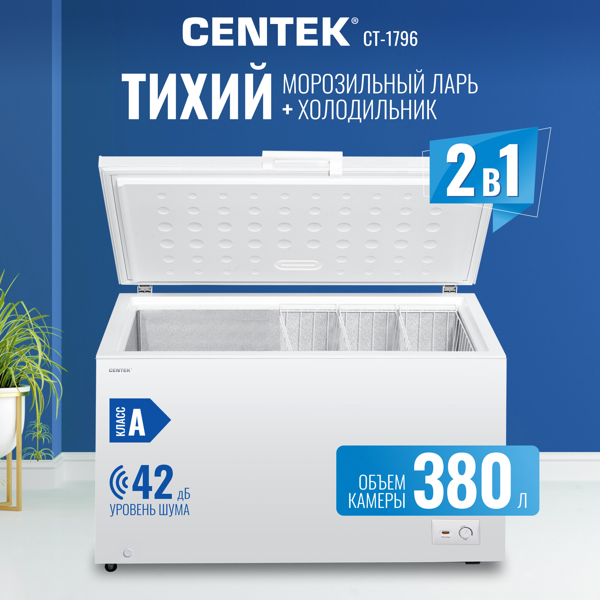 Морозильная камера для дома Centek CT-1796/ 380л /2 в 1 ларь-холодильник/2 корзины/A/4 колеса