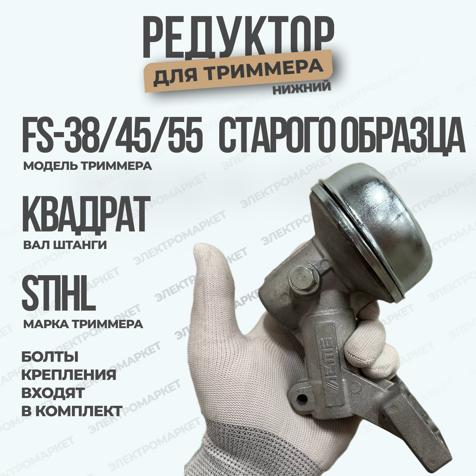 Нижний редуктор для триммера STIHL FS-38/FS-45/FS-54 старого образца, квадрат