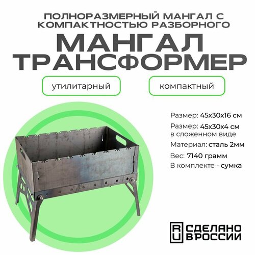 Мангал трансформер 450х300х160 2,0 мм с отв.