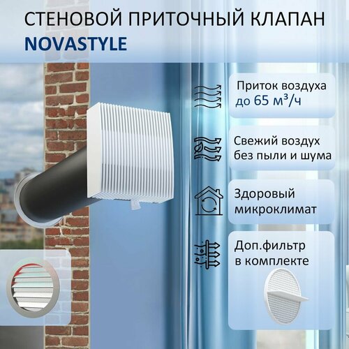 Приточный клапан стеновой NovaSTYLE КИВ-125 с трубой 06 м фильтром и алюминиевой решеткой 2938₽