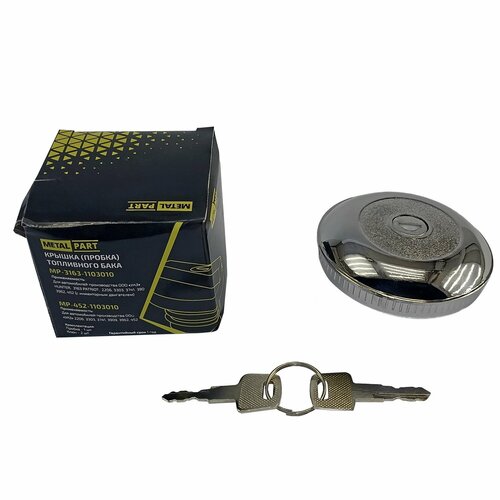 Крышка бензобака УАЗ 452 с ключом хром MetalPart 625₽