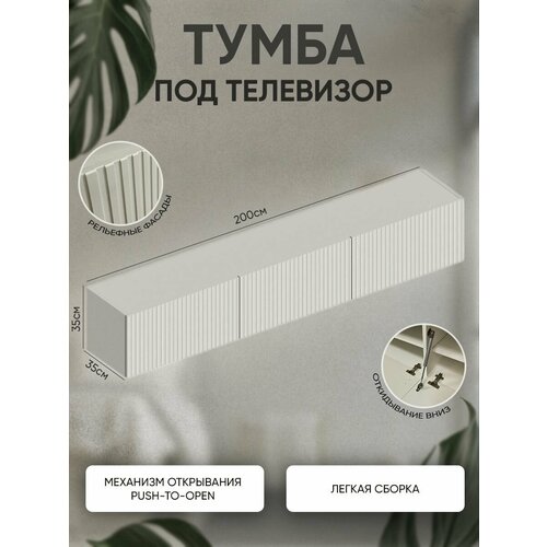 Тумба под телевизор Квинта 200x35x35 см 17390₽