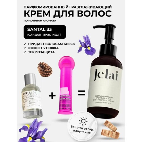 Крем для волос разглаживающий, парфюмированный Jelai 150 мл, Santal 33 (Сандал, Ирис, Кедр)