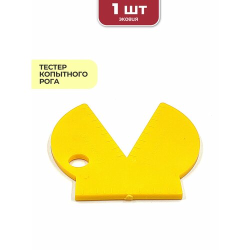 Тестер копытного рога ( шаблон для копыт)