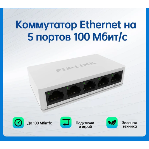 Сетевые коммутаторы 5 портов 10100 Мбитс 850₽