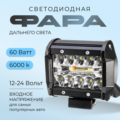 Фара противотуманная светодиодная дальнего света на внедорожник спецтехнику 60 Ватт 1224 V 599₽