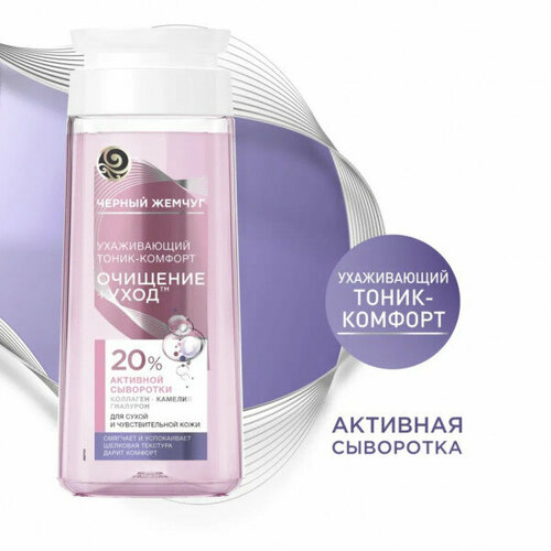 Unilever (Юнилевер) Тоник-комфорт Черный Жемчуг Очищение+Уход ухаживающий 200 мл