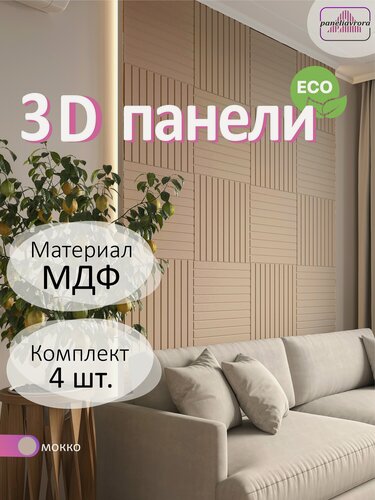 Изображение товара Стеновые панели PARALLELS из МДФ цвета Мокко 1 кв. м, 3Д, декоративные, 4 шт.
