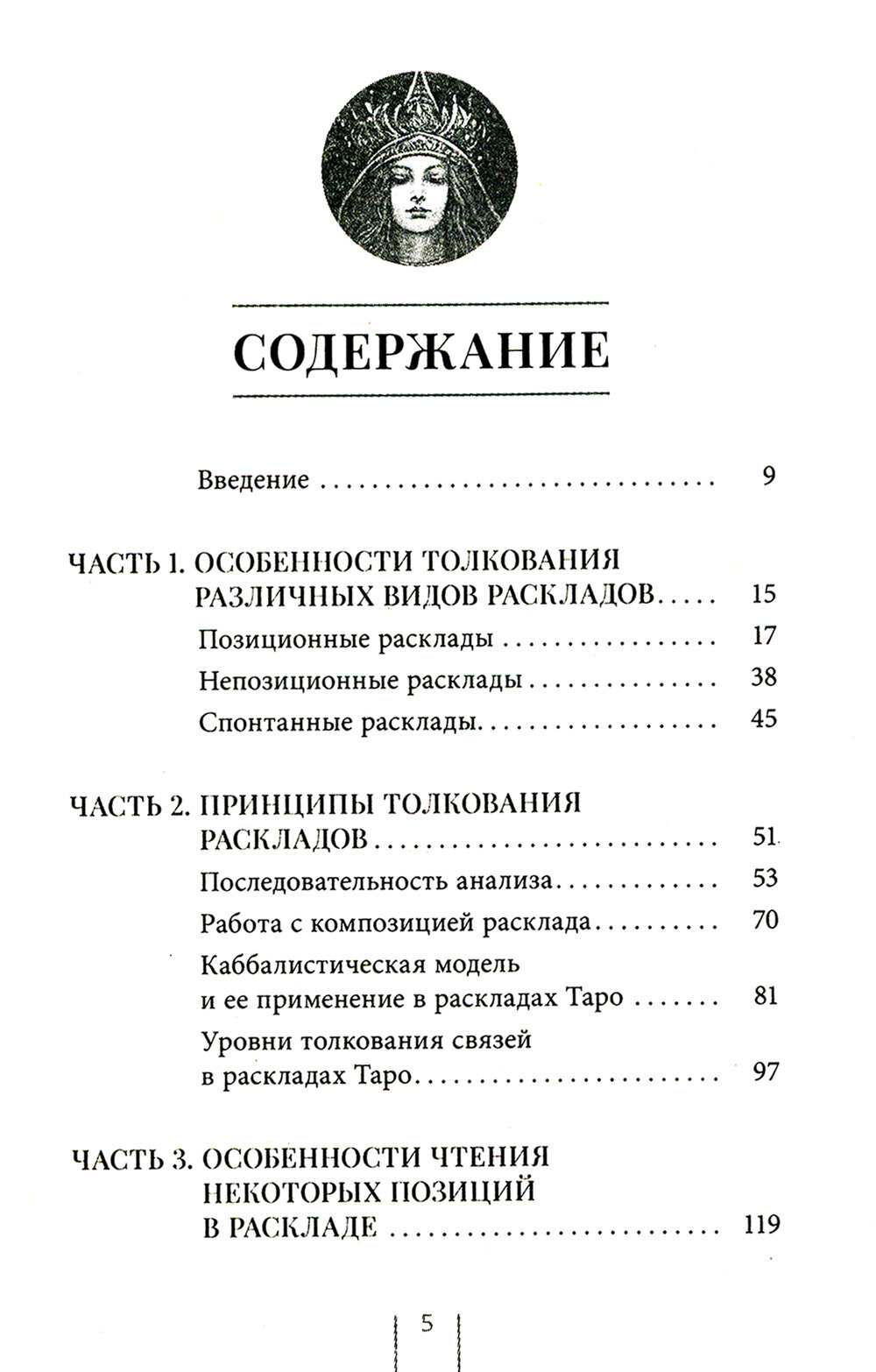 Таро и Каббала: принципы толкования и практические расклады для жизни - фото №2