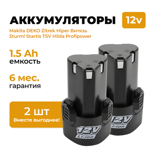 Набор аккумуляторов для шуруповерта дрели гайковерта трещотки ушм 12V 1500 mAh Li-Ion