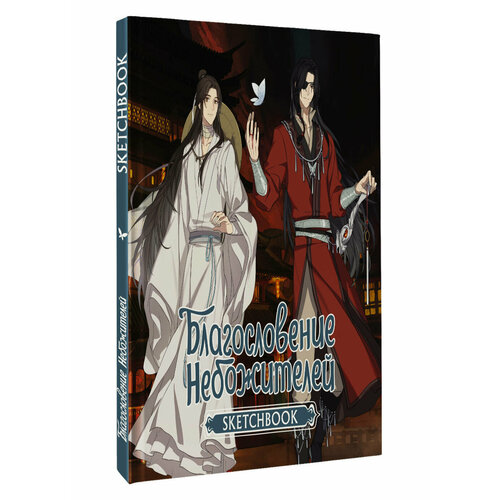 Благословение небожителей Sketchbook Хуа Чэн 452₽