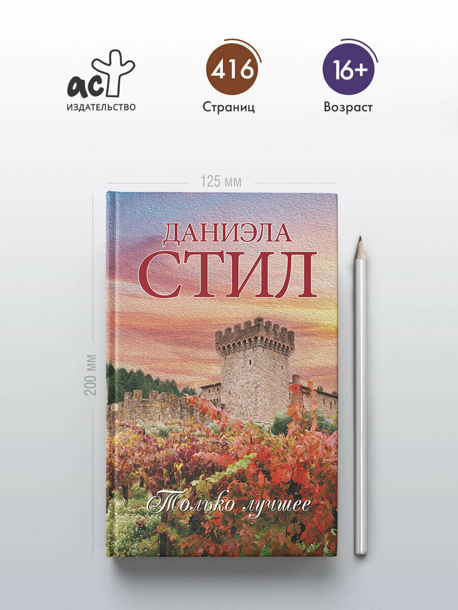 Только лучшее (Стил Даниэла) - фото №4