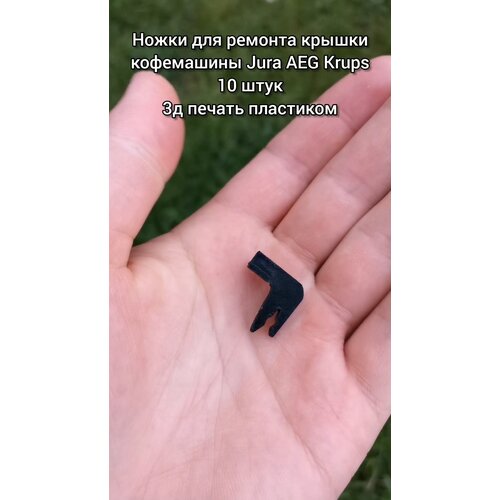 Ножки для ремонта крышки кофемашины Jura AEG Krups 450₽